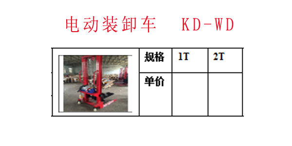 电动装卸车  KD-WD